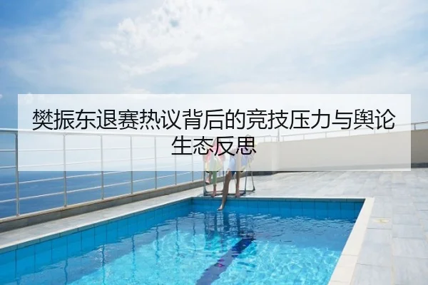樊振东退赛热议背后的竞技压力与舆论生态反思