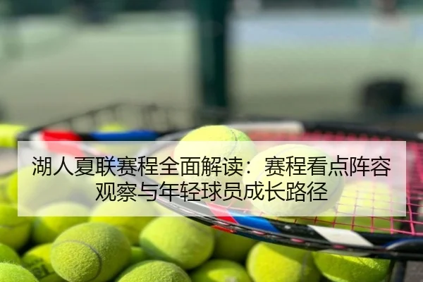 湖人夏联赛程全面解读：赛程看点阵容观察与年轻球员成长路径
