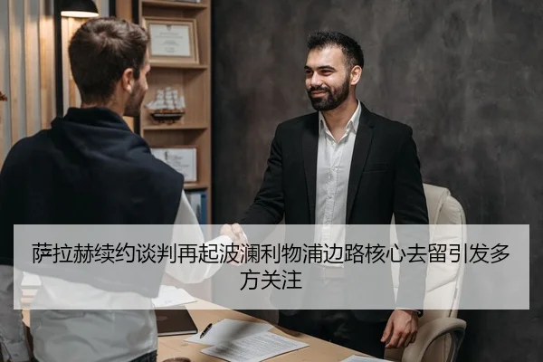 萨拉赫续约谈判再起波澜利物浦边路核心去留引发多方关注
